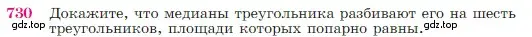 Условие номер 730 (страница 188) гдз по геометрии 7-9 класс Атанасян, Бутузов, учебник