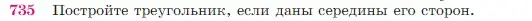 Условие номер 735 (страница 188) гдз по геометрии 7-9 класс Атанасян, Бутузов, учебник