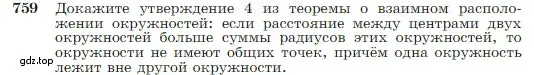 Условие номер 759 (страница 198) гдз по геометрии 7-9 класс Атанасян, Бутузов, учебник