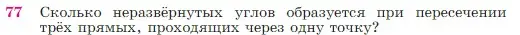 Условие номер 77 (страница 27) гдз по геометрии 7-9 класс Атанасян, Бутузов, учебник