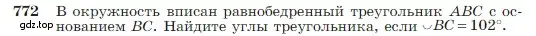 Условие номер 772 (страница 205) гдз по геометрии 7-9 класс Атанасян, Бутузов, учебник