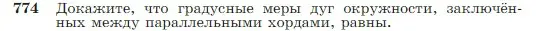 Условие номер 774 (страница 205) гдз по геометрии 7-9 класс Атанасян, Бутузов, учебник