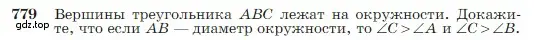 Условие номер 779 (страница 206) гдз по геометрии 7-9 класс Атанасян, Бутузов, учебник