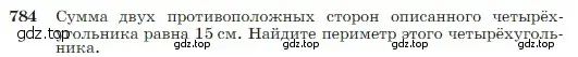 Условие номер 784 (страница 208) гдз по геометрии 7-9 класс Атанасян, Бутузов, учебник