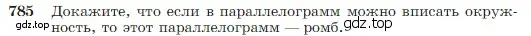 Условие номер 785 (страница 208) гдз по геометрии 7-9 класс Атанасян, Бутузов, учебник