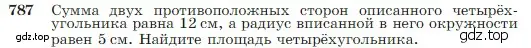 Условие номер 787 (страница 208) гдз по геометрии 7-9 класс Атанасян, Бутузов, учебник