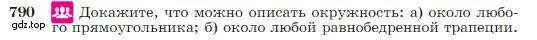 Условие номер 790 (страница 209) гдз по геометрии 7-9 класс Атанасян, Бутузов, учебник