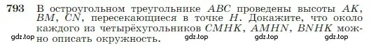 Условие номер 793 (страница 209) гдз по геометрии 7-9 класс Атанасян, Бутузов, учебник