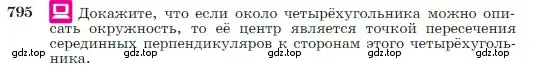 Условие номер 795 (страница 209) гдз по геометрии 7-9 класс Атанасян, Бутузов, учебник