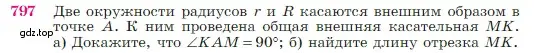 Условие номер 797 (страница 210) гдз по геометрии 7-9 класс Атанасян, Бутузов, учебник