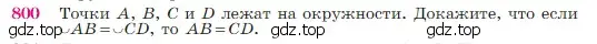 Условие номер 800 (страница 210) гдз по геометрии 7-9 класс Атанасян, Бутузов, учебник