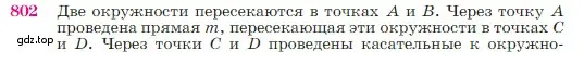 Условие номер 802 (страница 210) гдз по геометрии 7-9 класс Атанасян, Бутузов, учебник