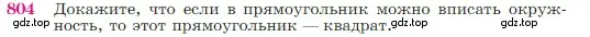 Условие номер 804 (страница 211) гдз по геометрии 7-9 класс Атанасян, Бутузов, учебник