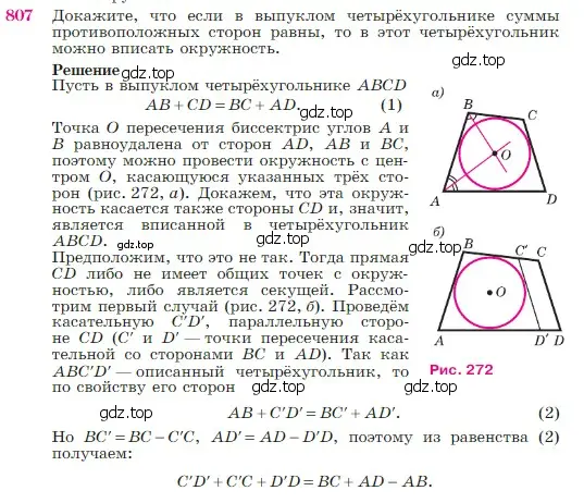 Условие номер 807 (страница 211) гдз по геометрии 7-9 класс Атанасян, Бутузов, учебник