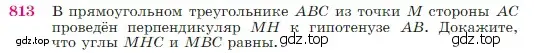 Условие номер 813 (страница 213) гдз по геометрии 7-9 класс Атанасян, Бутузов, учебник