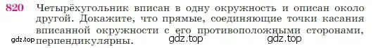 Условие номер 820 (страница 213) гдз по геометрии 7-9 класс Атанасян, Бутузов, учебник