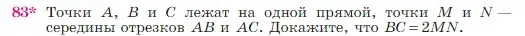 Условие номер 83 (страница 28) гдз по геометрии 7-9 класс Атанасян, Бутузов, учебник