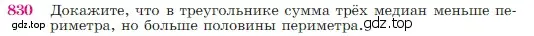 Условие номер 830 (страница 214) гдз по геометрии 7-9 класс Атанасян, Бутузов, учебник