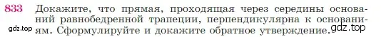 Условие номер 833 (страница 214) гдз по геометрии 7-9 класс Атанасян, Бутузов, учебник