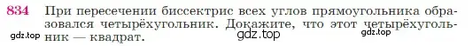 Условие номер 834 (страница 214) гдз по геометрии 7-9 класс Атанасян, Бутузов, учебник