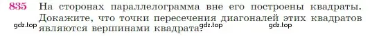 Условие номер 835 (страница 215) гдз по геометрии 7-9 класс Атанасян, Бутузов, учебник