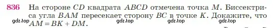Условие номер 836 (страница 215) гдз по геометрии 7-9 класс Атанасян, Бутузов, учебник