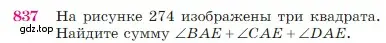 Условие номер 837 (страница 215) гдз по геометрии 7-9 класс Атанасян, Бутузов, учебник