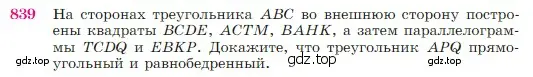 Условие номер 839 (страница 215) гдз по геометрии 7-9 класс Атанасян, Бутузов, учебник