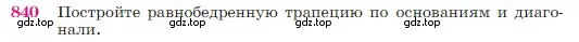 Условие номер 840 (страница 215) гдз по геометрии 7-9 класс Атанасян, Бутузов, учебник