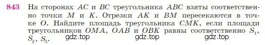 Условие номер 843 (страница 215) гдз по геометрии 7-9 класс Атанасян, Бутузов, учебник