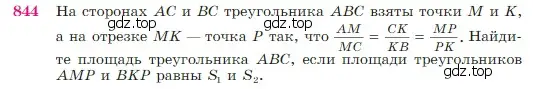 Условие номер 844 (страница 215) гдз по геометрии 7-9 класс Атанасян, Бутузов, учебник