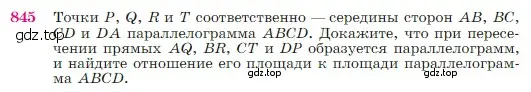 Условие номер 845 (страница 216) гдз по геометрии 7-9 класс Атанасян, Бутузов, учебник