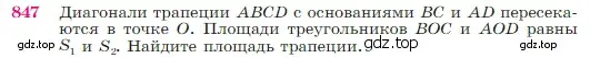 Условие номер 847 (страница 216) гдз по геометрии 7-9 класс Атанасян, Бутузов, учебник