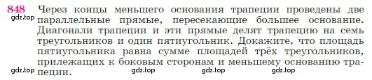 Условие номер 848 (страница 216) гдз по геометрии 7-9 класс Атанасян, Бутузов, учебник