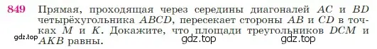 Условие номер 849 (страница 216) гдз по геометрии 7-9 класс Атанасян, Бутузов, учебник