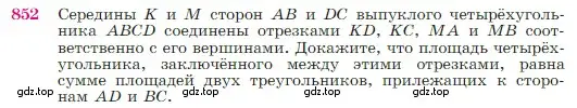 Условие номер 852 (страница 216) гдз по геометрии 7-9 класс Атанасян, Бутузов, учебник