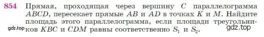 Условие номер 854 (страница 217) гдз по геометрии 7-9 класс Атанасян, Бутузов, учебник