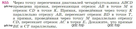 Условие номер 855 (страница 217) гдз по геометрии 7-9 класс Атанасян, Бутузов, учебник