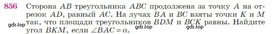 Условие номер 856 (страница 217) гдз по геометрии 7-9 класс Атанасян, Бутузов, учебник