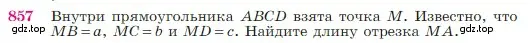 Условие номер 857 (страница 217) гдз по геометрии 7-9 класс Атанасян, Бутузов, учебник