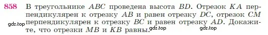 Условие номер 858 (страница 217) гдз по геометрии 7-9 класс Атанасян, Бутузов, учебник