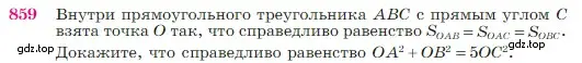 Условие номер 859 (страница 217) гдз по геометрии 7-9 класс Атанасян, Бутузов, учебник