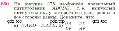 Условие номер 860 (страница 217) гдз по геометрии 7-9 класс Атанасян, Бутузов, учебник