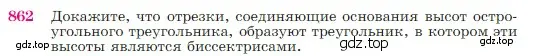 Условие номер 862 (страница 217) гдз по геометрии 7-9 класс Атанасян, Бутузов, учебник