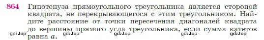 Условие номер 864 (страница 218) гдз по геометрии 7-9 класс Атанасян, Бутузов, учебник