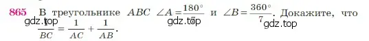 Условие номер 865 (страница 218) гдз по геометрии 7-9 класс Атанасян, Бутузов, учебник