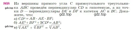 Условие номер 868 (страница 218) гдз по геометрии 7-9 класс Атанасян, Бутузов, учебник