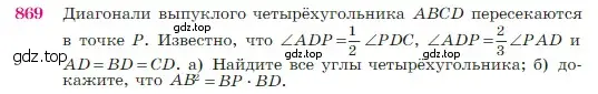 Условие номер 869 (страница 218) гдз по геометрии 7-9 класс Атанасян, Бутузов, учебник