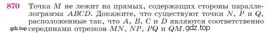 Условие номер 870 (страница 218) гдз по геометрии 7-9 класс Атанасян, Бутузов, учебник