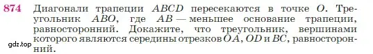 Условие номер 874 (страница 219) гдз по геометрии 7-9 класс Атанасян, Бутузов, учебник